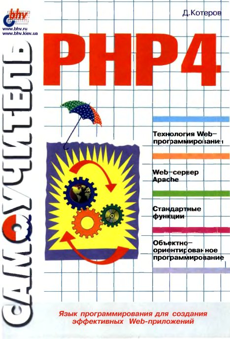 Книга: PHP 4. Самоучитель Автор: Д. Котеров Страниц: 576 Формат: PDF